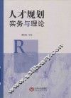 人才规划实务与理论 封面