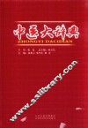中医大辞典 封面