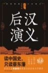 中国历代通俗演义  后汉演义  上 封面