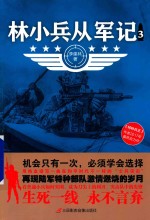 林小兵从军记  3 封面
