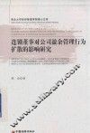 连锁董事对公司盈余管理行为扩散的影响研究 封面