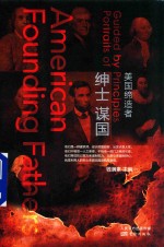 绅士谋国  美国缔造者 封面