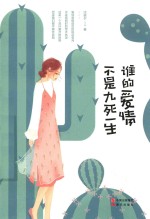 谁的爱情不是九死一生 封面