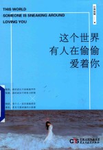 这个世界有人在偷偷爱着你 封面