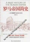 罗马帝国简史  一眼看尽罗马历史2200年 封面
