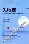 失败课  1000个初创项目换来的6步思维 封面