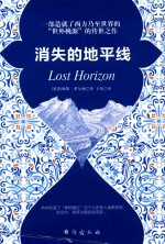 消失的地平线 封面