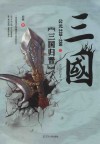 三国之三国归晋  公元239-280 封面