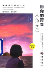 愿你的青春不负光芒 封面