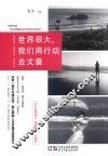 世界很大我们用行动去丈量 封面