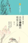 越古老越美好  品味诗经的极致之美 封面