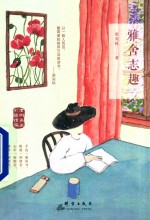 雅舍志趣  彩插精编 封面