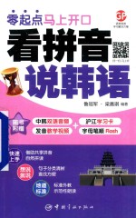 零起点马上开口  看拼音说韩语 封面