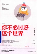 你不必讨好这个世界 封面