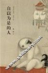 自以为是的人 封面