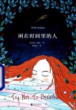 困在时间里的人 封面