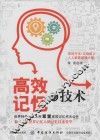 高效记忆的技术 封面