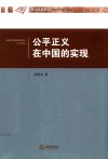 公平正义在中国的实现 封面
