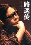 路遥传 封面