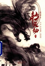 转天劫  下 电子书封面