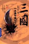 三国之决战中原  公元197-207 封面