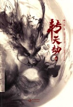 转天劫  上 电子书封面