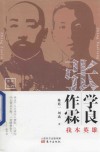 我本英雄  张作霖张学良 电子书封面