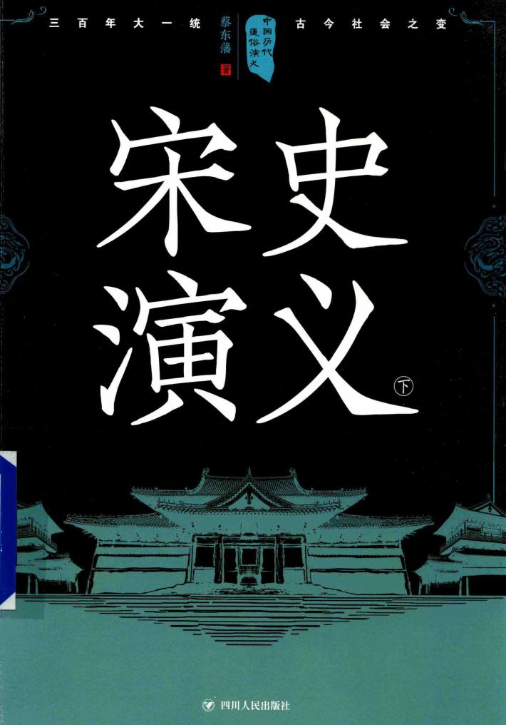 中国历代通俗演义  宋史演义  下