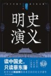 中国历代通俗演义  明史演义  上 封面