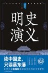 中国历代通俗演义  明史演义  下 封面