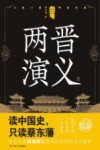 中国历代通俗演义  两晋演义  下 封面