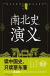 中国历代通俗演义  南北史演义  上 封面