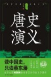 中国历代通俗演义  唐史演义  上 封面