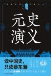 中国历代通俗演义  元史演义 封面