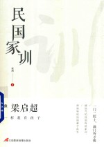 民国家训  像梁启超一样教育孩子 电子书封面