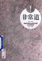 非常道 道教的演变及其对中国文艺的影响 封面