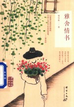 雅舍情书  彩插精编 封面