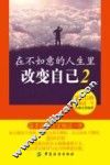在不如意的人生里改变自己  2  按自己的意愿过一生 封面