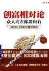 创富相对论-众人向左你要向右 封面