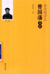 唐浩明评点曾国藩奏折 封面