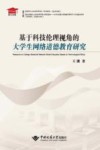 基于科技伦理视角的大学生网络道德教育研究 封面