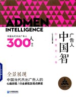 广告人  中国智  中国当代杰出广告人300人传记  创意策划人卷 封面