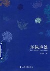 环佩声处 封面