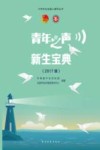 青年之声·新生宝典  2017版 封面