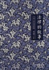 法律的故事  中国人的法律智慧  精装版 封面