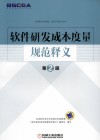 软件研发成本度量规范释义 封面