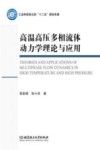 高温高压多相流体动力学理论与应用 封面