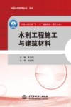 水利工程施工与建筑材料 封面