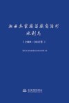 湘西土家族苗族自治州水利志  1989-2012年 封面
