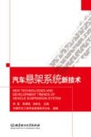 汽车悬架系统新技术 封面